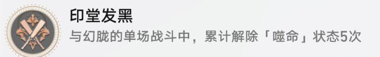 印堂发黑成就图文攻略_崩坏星穹铁道印堂发黑成就攻略