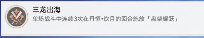 崩坏星穹铁道三龙出海成就完成方法