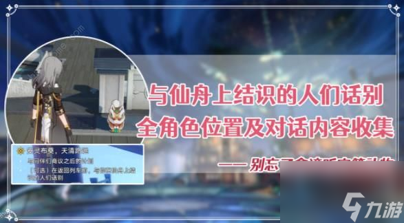 崩坏星穹铁道1.3主线可告别角色全收集攻略