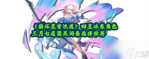 崩坏星穹铁道三月七遗器选择和词条选择推荐一览