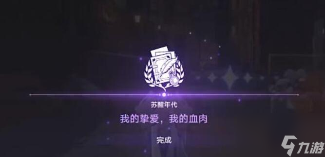 崩坏星穹铁道我的挚爱我的血肉任务怎么做