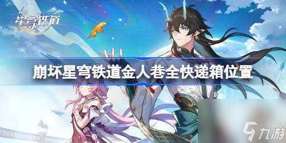 崩坏星穹铁道金人巷全快递箱位置,崩坏星穹铁道金人巷快递箱在哪