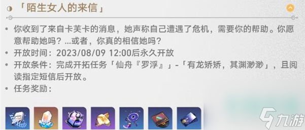 《崩坏星穹铁道》陌生女人的来信任务完成方法