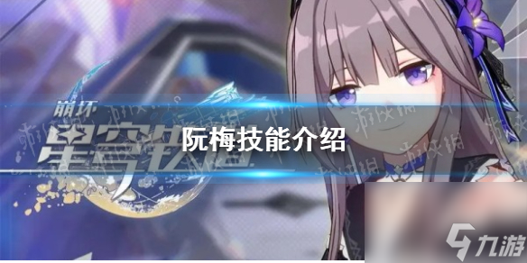《崩坏星穹铁道》阮梅技能介绍