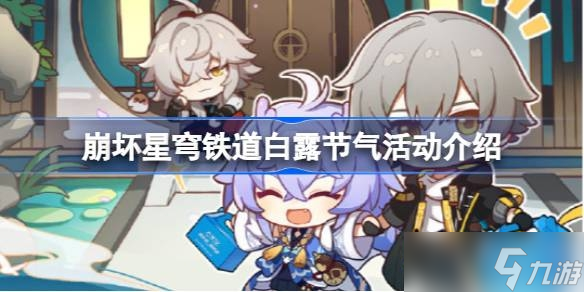 《崩坏星穹铁道》白露节气活动介绍