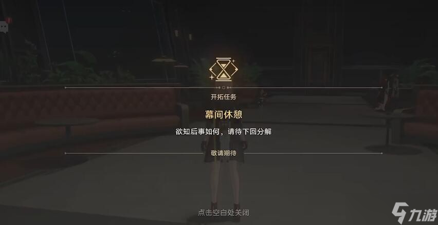 《崩坏星穹铁道》1.3安灵布奠天清路远任务攻略