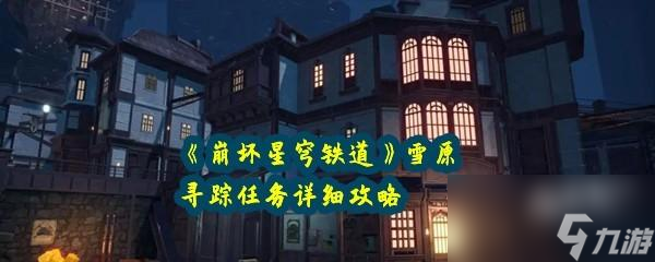 崩坏星穹铁道雪原寻踪任务详细攻略分享