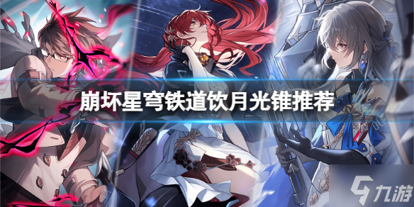 《崩坏星穹铁道》饮月光锥怎么搭配？饮月光锥推荐速参考