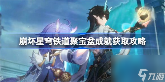 崩坏星穹铁道聚宝盆成就该怎么达成 崩坏星穹铁道聚宝盆成就达成方法