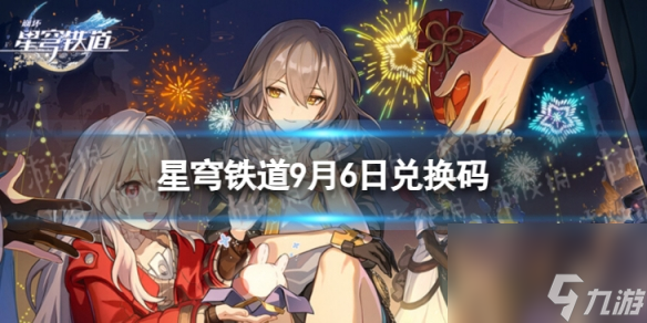 《崩坏星穹铁道》9月6日兑换码 最新9月可用兑换码一览