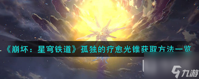 崩坏星穹铁道孤独的疗愈光锥怎么获取