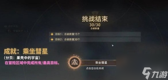 《崩坏星穹铁道》乘坐彗星成就怎么获取
