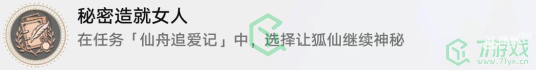 崩坏星穹铁道秘密造就女人成就怎么解锁
