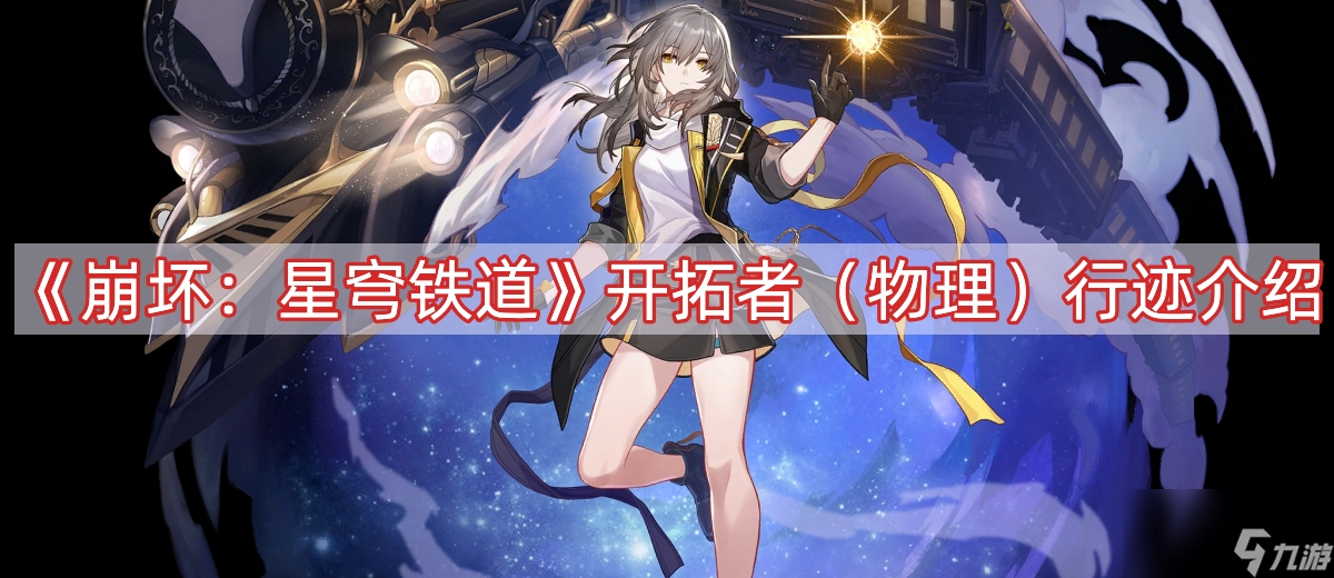 《崩坏：星穹铁道》开拓者（物理）行迹介绍