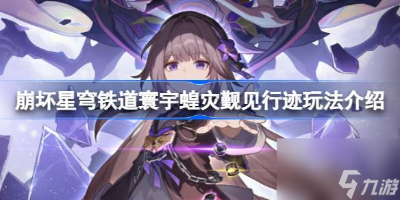 崩坏星穹铁道觐见行迹怎么玩,崩坏星穹铁道寰宇蝗灾觐见行迹玩法介绍