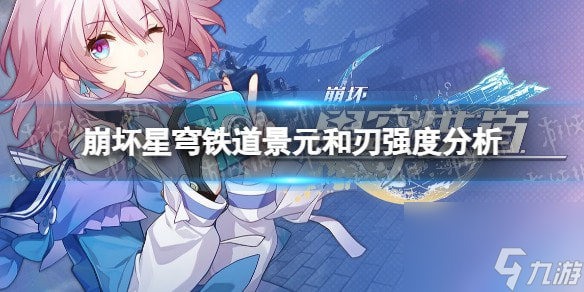 崩坏星穹铁道景元和刃谁强-星穹铁道景元和刃强度分析