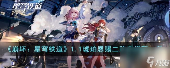 崩坏星穹铁道1.1琥珀恩赐二阵容怎么搭配