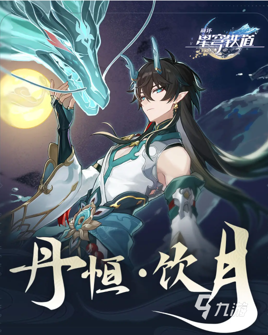 崩坏星穹铁道丹恒饮月怎么样 崩坏星穹铁道丹恒饮月强度分析