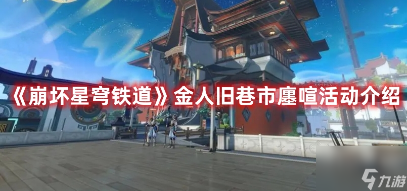 《崩坏星穹铁道》金人旧巷市廛喧活动介绍