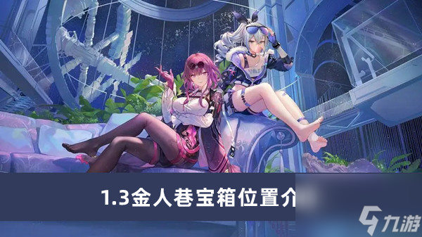 《崩坏星穹铁道》1.3金人巷宝箱位置介绍