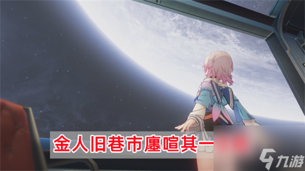 崩坏星穹铁道金人旧巷市廛喧其一攻略