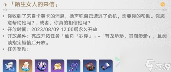 崩坏星穹铁道陌生女人的来信任务怎么完成 陌生女人的来信任务流程攻略