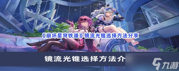 崩坏星穹铁道镜流光锥选择方法分享