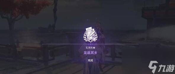 星穹铁道龙返其乡任务攻略