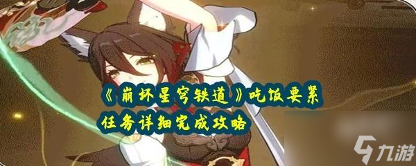 《崩坏星穹铁道》吃饭要紧任务详细完成攻略