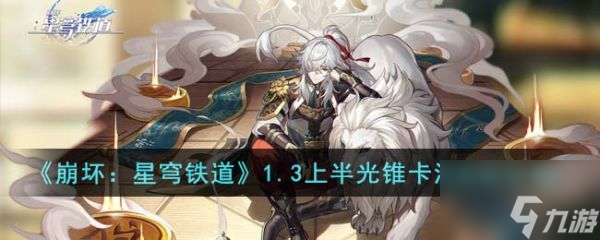 崩坏星穹铁道1.3上半光锥卡池怎么抽 抽取攻略