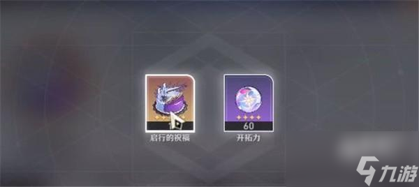 崩坏星穹铁道启行的祝福怎么用