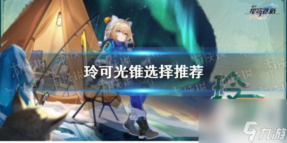 《崩坏星穹铁道》玲可光锥选择推荐