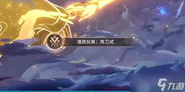 崩坏星穹铁道演武仪典系列成就怎么达成