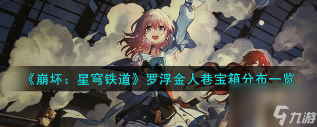 《崩坏：星穹铁道》罗浮金人巷宝箱分布一览