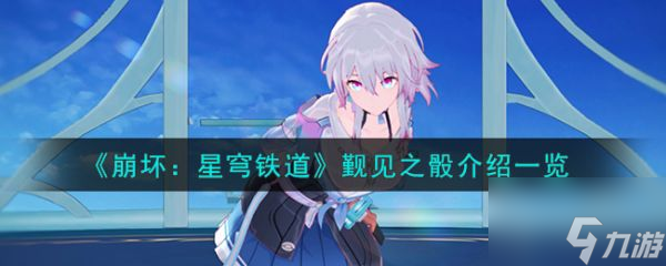 崩坏星穹铁道觐见之骰介绍 具体一览