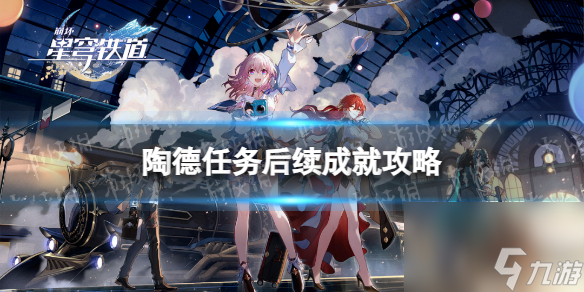 《崩坏星穹铁道》陶德任务后续成就攻略