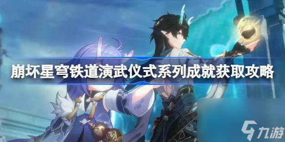 崩坏星穹铁道演武仪式成就怎么获取 崩坏星穹铁道演武仪式系列成就获取攻略