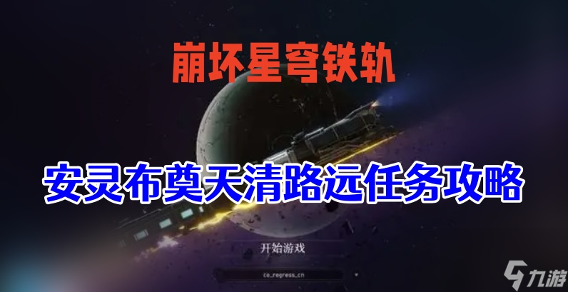 安灵布奠天清路远任务攻略-星穹铁道安灵布奠天清路远任务攻略