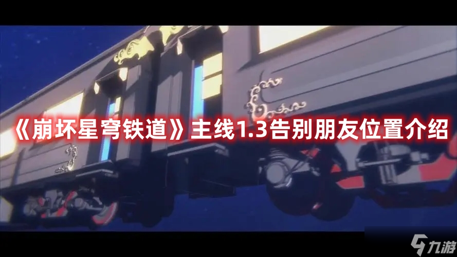 《崩坏星穹铁道》主线1.3告别朋友位置介绍