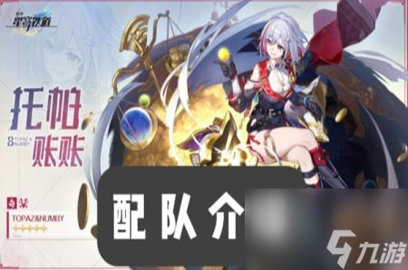 星穹铁道托帕怎么配队