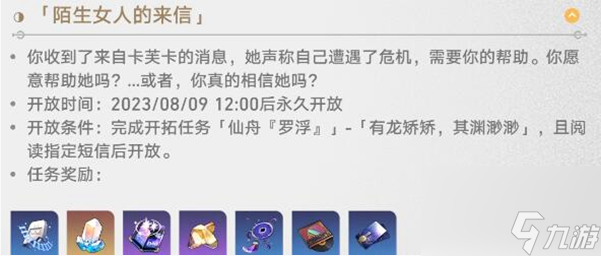 崩坏星穹铁道陌生女人的来信任务怎么完成-陌生女人的来信任务攻略
