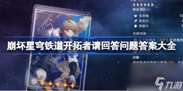 崩坏星穹铁道开拓者请回答问题答案大全,崩坏星穹铁道开拓者请回答答案是什么