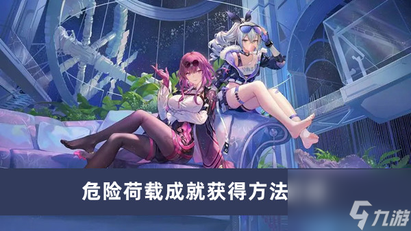 《崩坏星穹铁道》危险荷载成就获得方法介绍