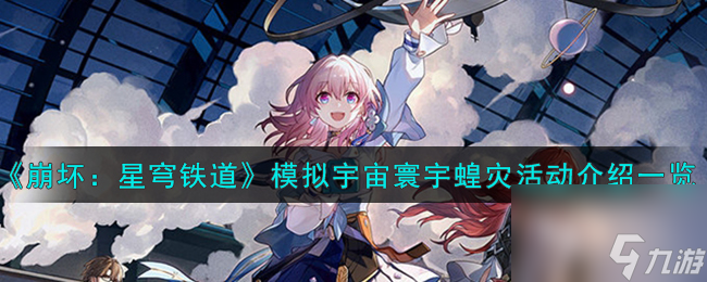 崩坏星穹铁道模拟宇宙寰宇蝗灾活动怎么样-模拟宇宙寰宇蝗灾活动介绍一览