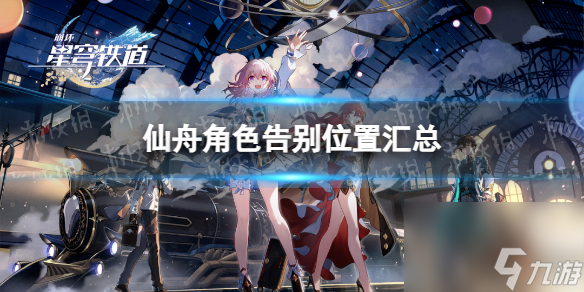 《崩坏星穹铁道》仙舟角色告别位置汇总