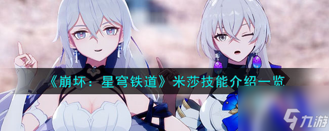 崩坏星穹铁道米莎技能介绍一览