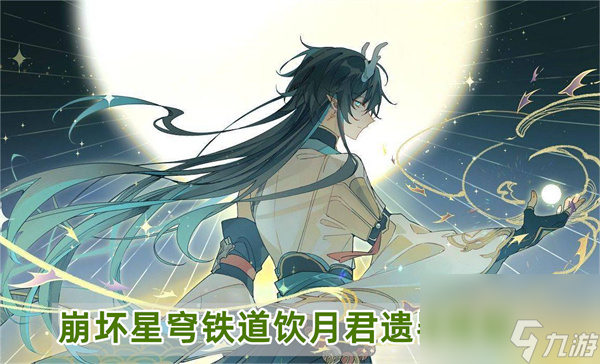 崩坏星穹铁道饮月君遗器搭配-丹恒饮月君遗器套装主词条推荐