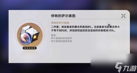 崩坏星穹铁道停转的萨尔索图怎么样