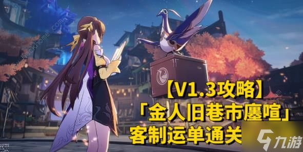崩坏星穹铁道客制运单攻略 客制运单全关卡通关图