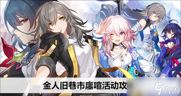 崩坏星穹铁道金人旧巷市廛喧活动攻略